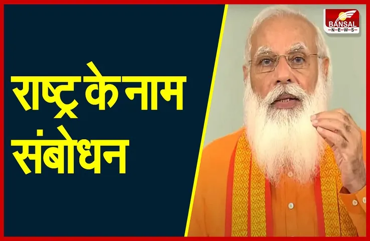 PM Modi का आज राष्ट्र के नाम संबोधन, वैक्सीन की ऐतिहासिक जीत पर की बात..