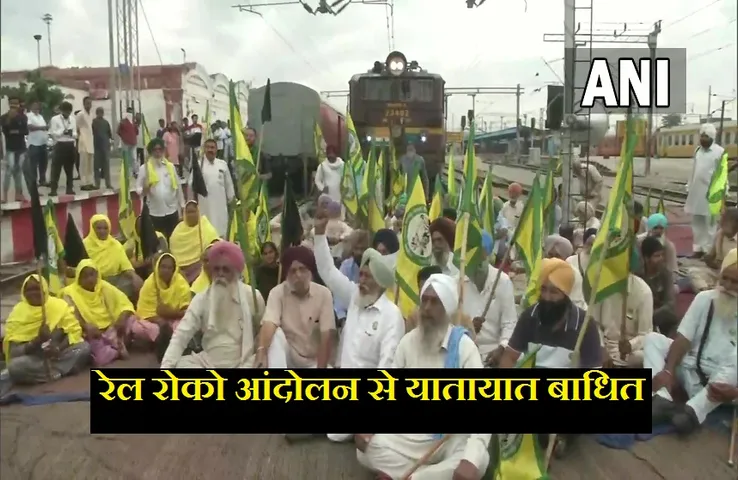 Rail Roko Andolan: अन्नदाता प्रदर्शन का उत्तर रेलवे मंडल में 130 स्थानों पर असर, 50 ट्रेनों की आवाजाही बाधित