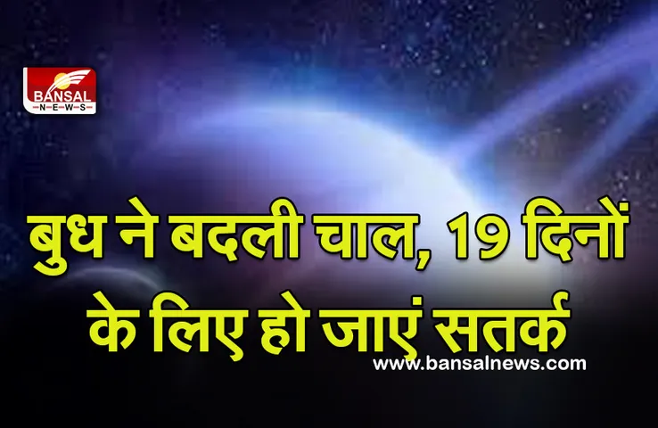 Budh Ka Gochar 2021-2022 : बुद्धि से लेना होगा काम, वरना बुध की चाल पड़ेगी भारी, 19 दिन रहें सतर्क