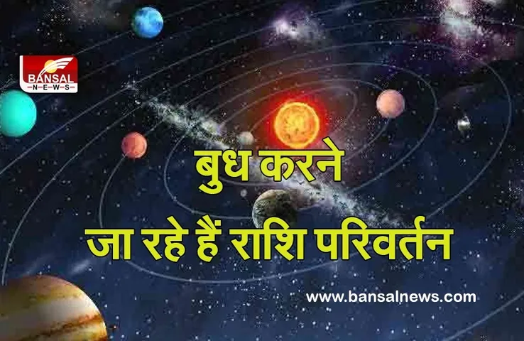Baudh Rashi Parivartan Nov 2021 : बुध करने वाले हैं गोचर, इनके फिरने वाले हैं दिन