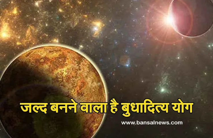 Surya, Budh Rashi Parivartan Nov 2021: बहुत जल्द बनने वाला है बुधादित्य योग, पहले होगा सूर्य का गोचर