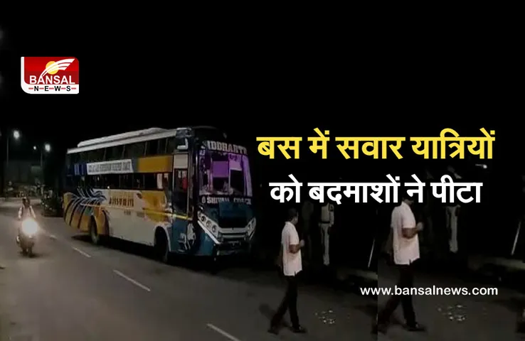 Singrauli Bus Passenger Assaulted : चलती बस रोककर बदमाशों ने यात्रियों को पीटा, ड्राइवर-कंडक्टर हुए जख्मी