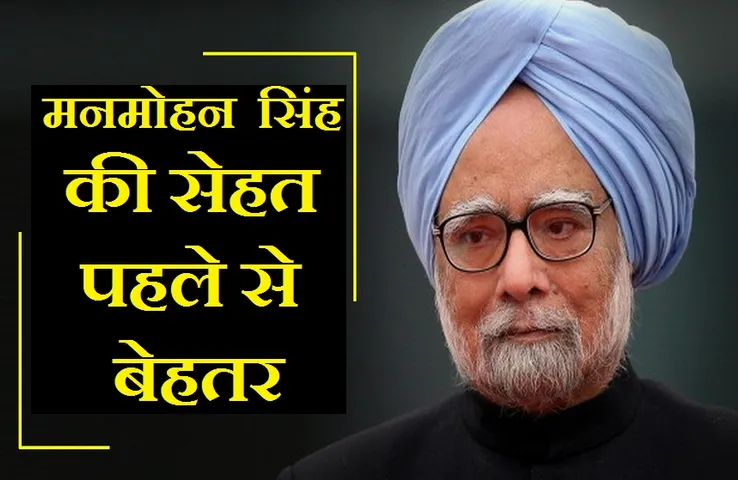 Manmohan Singh Health Update: पूर्व प्रधानमंत्री डेंगू से पाए गए पीड़ित, एम्स अधिकारी ने दी जानकारी