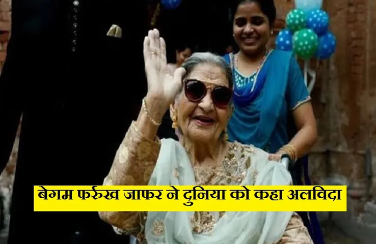 Farrukh Jaffer: नहीं रहीं 'गुलाबो सिताबो' की फत्तो बेगम, आज किया जाएगा सुपुर्द-ए-खाक