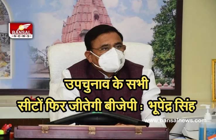 MP By Election Update News : उपचुनाव की तैयारियों में जुटी बीजेपी, मंत्री बोले, सभी सीटों फिर पार्टी की होगी जीत