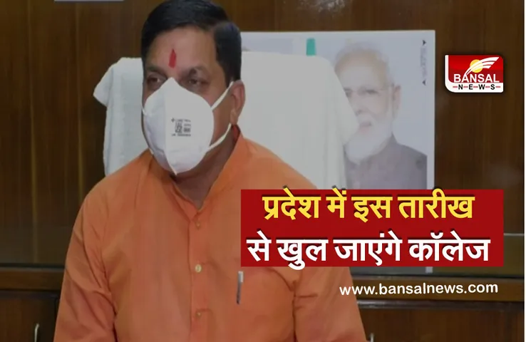 Breaking News: प्रदेश में इस तारीख से खुल जाएंगे कॉलेज, शिक्षा मंत्री ने दी जानकारी