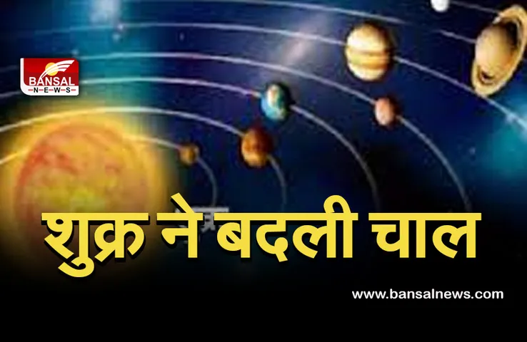 Venus Transit : शुक्र ने बदली चाल, बदलने वाले हैं इनके दिन, क्या आप भी हैं शामिल
