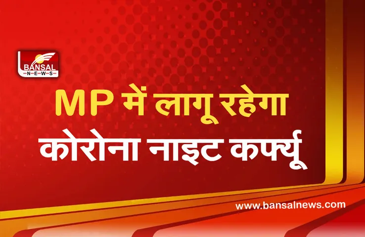 Mp Unlock: प्रदेश में फिलहाल बंद रहेंगे सिनेमाघर और कोचिंग संस्थान , इस दिन तैयार होगी गाइडलाइन