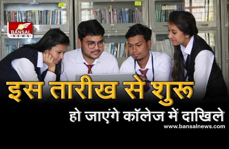 Explainer: कोरोना काल में 12वीं के बाद ऐसे मिलेगा कॉलेज में एडमिशन, जानें क्या रहेंगे नियम और कैसे होगी पढ़ाई