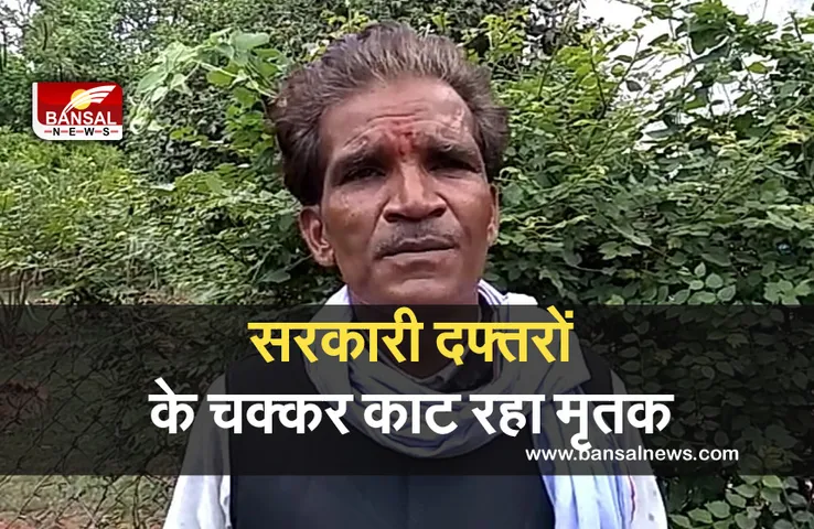 dead man alive: 8 सालों से अपने जिंदा होने का सबूत देता फिर रहा है युवक,  दफतरों के काट रहा चक्कर