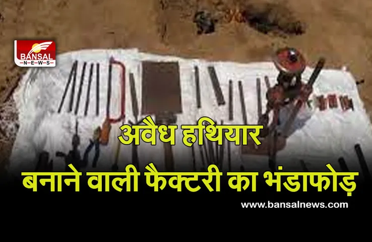MP News: जिले में पुलिस ने अवैध हथियार बनाने वाली फैक्टरी का किया भंडाफोड़, 12 पिस्तौल की जब्त