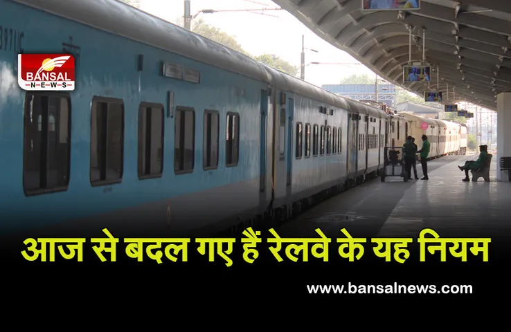 Indian Railway: यात्रीगण कृपया ध्यान दें! आज से बदल रहे हैं रेलवे से जुड़े यह नियम,जानें डिटेल