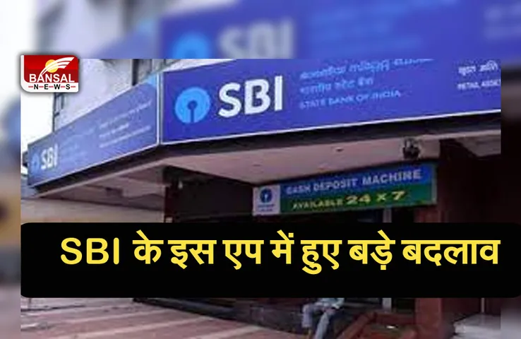 SBI New Rule: एसबीआई ने अपने इस एप में किए बड़े बदलाव! जानें क्या है नए नियम