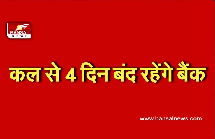 Bank Holiday: कल से पूरे 4 दिन बंद रहेंगे बैंक, आज ही निपटा लें जरूरी कामकाज