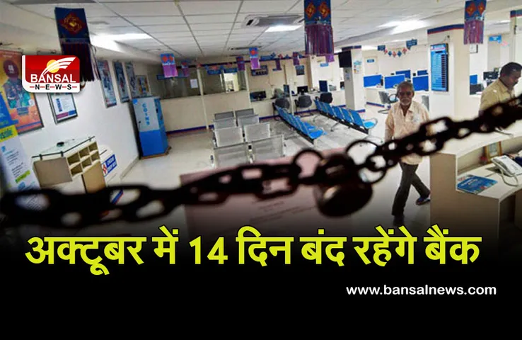 Bank holidays: अक्टूबर में पूरे 14 दिन बंद रहेंगे बैंक, जाने से पहले चेक कर लें छुट्टियों की लिस्ट