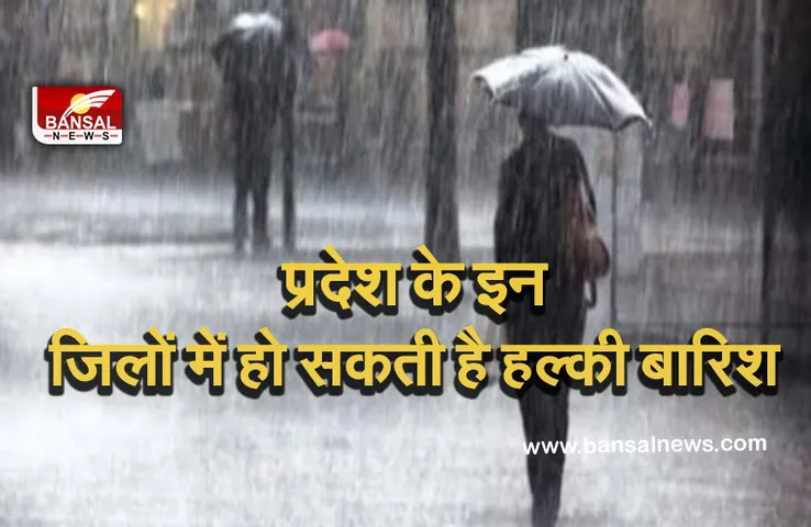 MP Weather Update: मानसून फिर से हो सकता है सक्रिय, प्रदेश के इन जिलों में आज बारिश के आसार