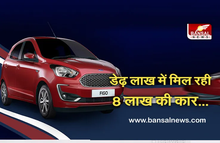 Automobile News: मात्र डेढ़ लाख में मिल रही है 8 लाख रुपए कीमत की कार, जीरो डाउनपेमेंट पर ले जा सकेंगे घर