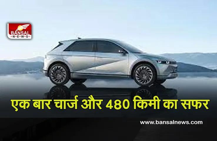 Hundai EV Car: पेट्रोल की फिक्र छोड़ घर लाएं हुंडई की यह शानदार इलेक्ट्रिक कार, सिंगल चार्ज में दौड़ेगी 480 किमी