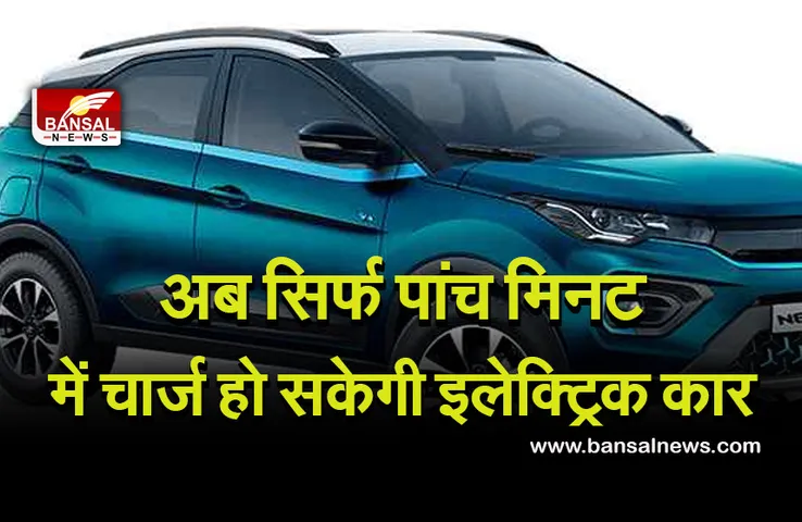 Auto mobile technologhy : अगर आपके पास भी है इलेक्ट्रिक कार, तो हो जाएं टेंशन फ्री, नई तकनीक से जल्द चार्ज हो सकेगी कार