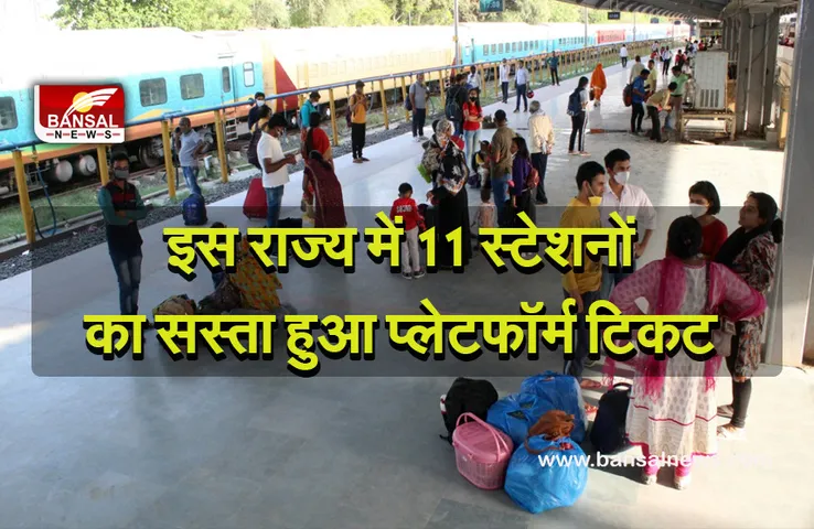 Platform Ticket: रेलवे मंडल ने यात्रियों को दी राहत! सस्ता हुआ प्लेटफॉर्म टिकट, अब इतनी देनी होगी कीमत