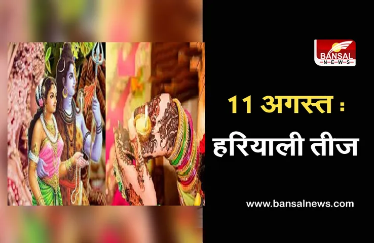 Hariyali Teej 11 August 2021 : पति की दीर्घायु की कामना के लिए होगा व्रत
