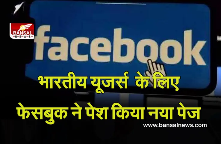 Facebook New Page: फेसबुक ने इंडियन यूजर्स के लिए पेश किया नया पेज, जानें क्या है खास