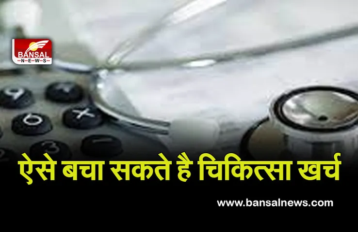 राजधानी के लोग ऐसे बचा सकते है चिकित्सा खर्च पर 7694 करोड़ रुपये , जानिए पूरा मामला