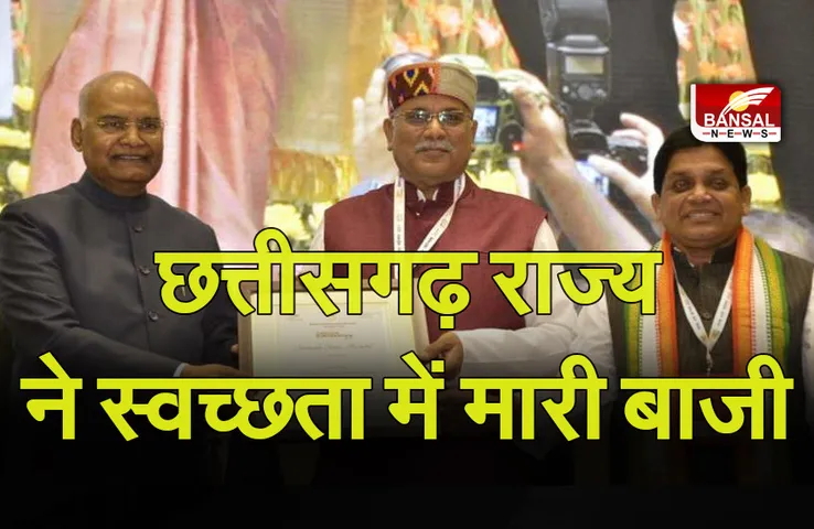 CG News: छत्तीसगढ़ चुना गया देश का सबसे स्वच्छ राज्य, सीएम बघेल ने महिलाओं को दिया श्रेय