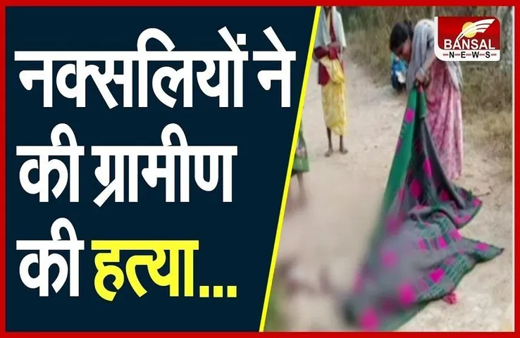 CG News: नक्सलियों ने की ग्रामीण की हत्या, मामला दर्ज