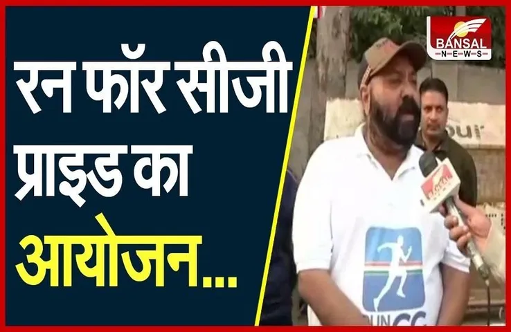 Run For CG Pride : ‘रन फॉर सीजी प्राइड’ का आयोजन, ओलंपिक महासंघ के महासचिव मैराथन में हुए शामिल