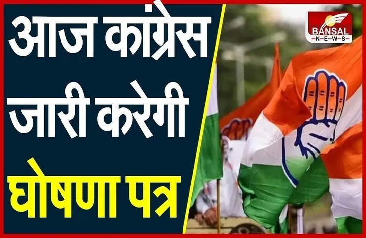 Nikay Chunav: निकाय चुनाव की तैयारी तेज, कांग्रेस आज जारी करेगी घोषणा पत्र