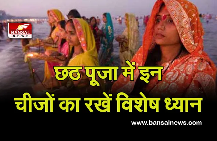 Chhath Puja 2021:छठ पूजा के दौरान इन बातों का रखें ध्यान, सफल होगी पूजा
