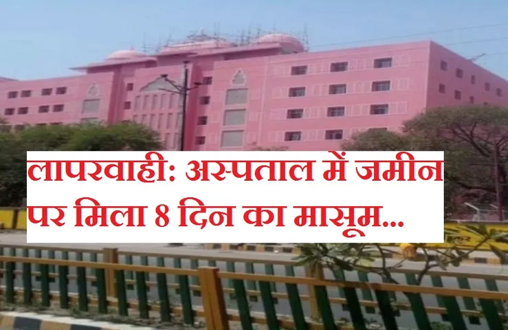 Ujjain News: अस्पताल में जमीन पर मिला 8 दिन का मासूम, सिर पर चोट के निशान