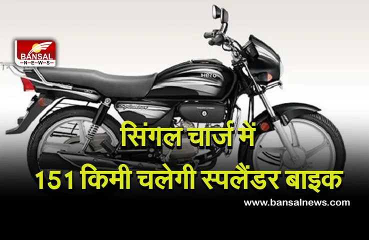 Electric Kit: Hero Splendor बाइक में लगवा सकते हैं इलैक्ट्रिक किट, जानें कितना पड़ेगा खर्चा