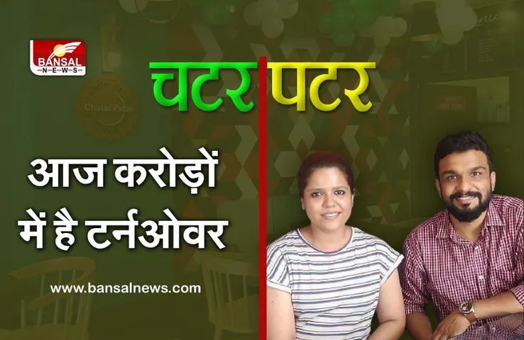 Indore: चाय सुट्टा बार के बाद 'चटर पटर' कंपनी की कहानी, जानिए- कैसे एक दंपत्ति ने छोटे से स्टॉल से की थी इसकी शुरूआत