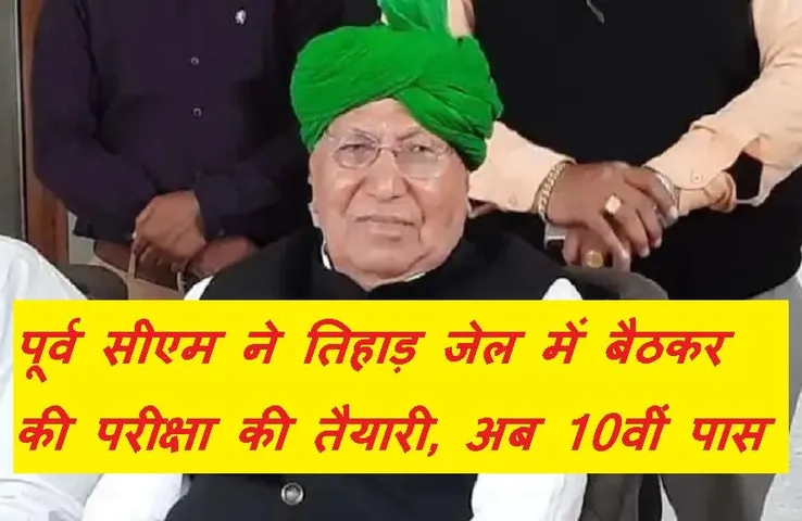 Former CM: हरियाणा के पूर्व सीएम ने 86 साल की उम्र में पास की 10वीं की परीक्षा, अंग्रेजी में लाए इतने नंबर