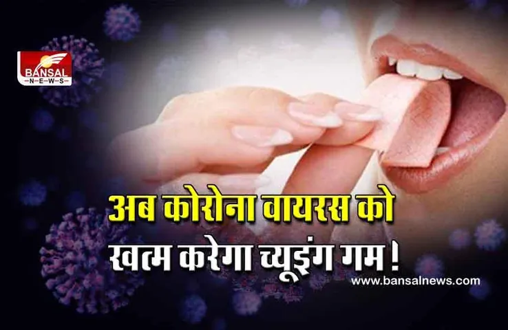 Coronavirus Update: कोविड के खतरे से बचाएगी ये खास च्युइंग गम, 95% पार्टिकल्स को मुंह में ही कर लेती है ट्रैप