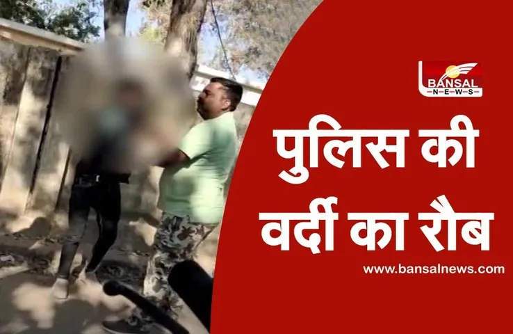 Chhatarpur: वर्दी में गुंडई, पुलिस के सामने हाथ जोड़कर गिड़गिड़ाता रहा युवक फिर भी पीटते रहे पुलिसकर्मी