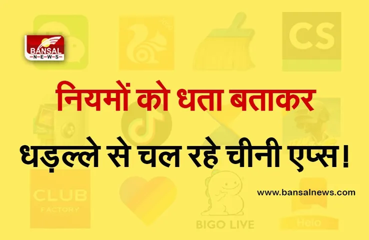 Techonology News: भारत में पाबंदी के बाद भी धड़ल्ले से चल रहे ये चीनी मोबाइल एप्स, एक साल में जोड़े 11.5 करोड़ से ज्यादा यूजर्स