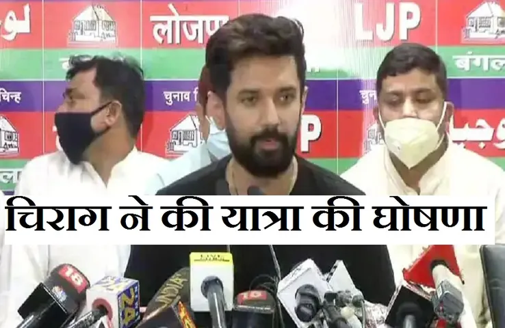 Breaking News: चिराग ने की पिता की जयंती पर हाजीपुर से यात्रा शुरू करने की घोषणा