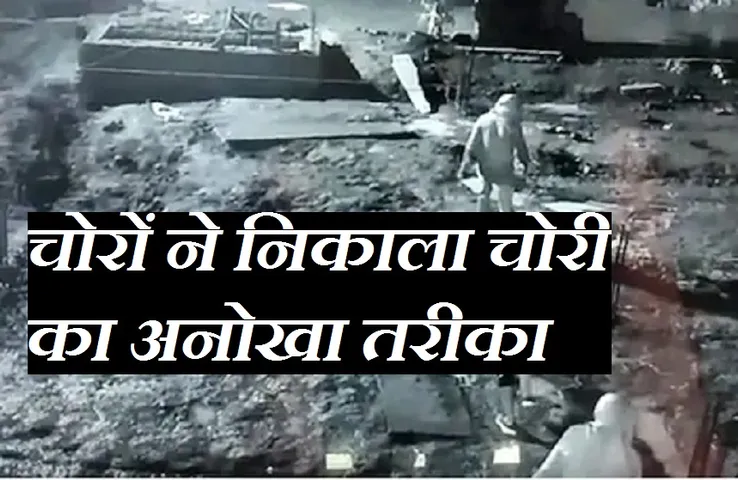 Crime News: रेनकोट पहनकर आए चोर और लाखों का माल लेकर हो गए फरार, तलाश में जुटी पुलिस