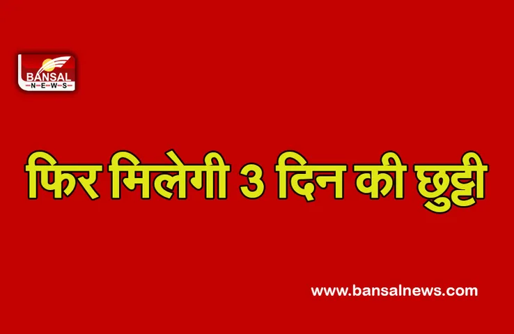 Holiday: कर्मचारियों की बल्ले-बल्ले, दीवाली के बाद इस हफ्ते फिर तीन दिन की मिलेगी छुट्टी, जानें क्या है खास