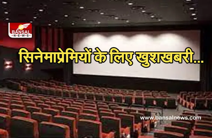 Cinema Unlock: प्रदेश में शत प्रतिशत क्षमता के साथ खुल सकेंगे सिनेमाघर , इन गाइडलाइन का करना होगा पालन