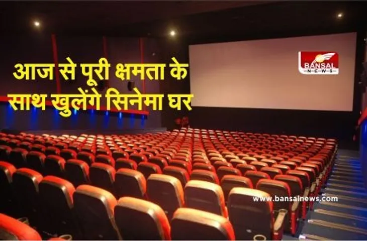 Cororna Guideline: अब खत्म हुआ मूवीलवर्स का इंतजार, प्रदेश में आज से पूरी क्षमता के साथ खुलेंगे सिनेमा हॉल