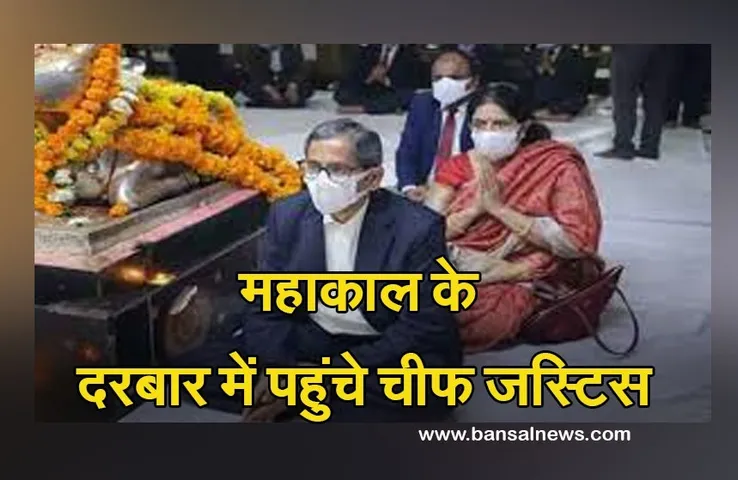 CJI IN Ujjain: महाकाल की शरण में पहुंचे चीफ जस्टिस एन वी रमना, भस्मारती में शामिल, रुद्राभिषेक भी किया