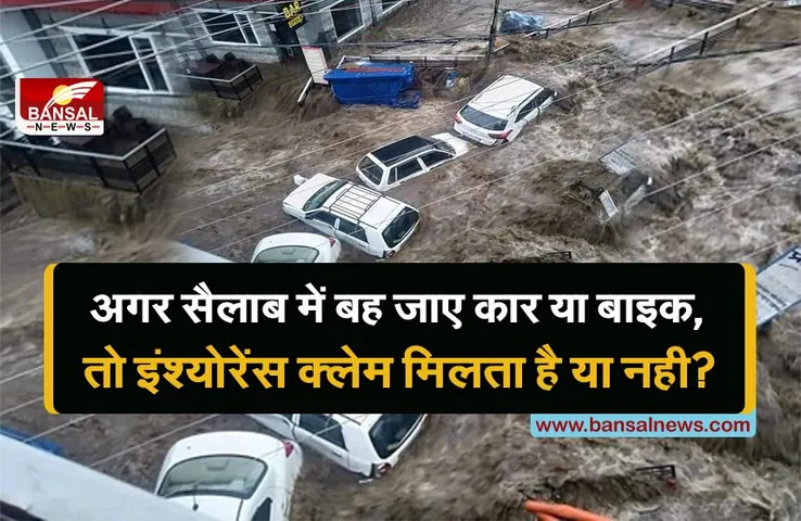 Auto: जानें, अगर प्राकृतिक आपदा में कार बह जाती है या डूब जाती है, तो बीमा कंपनियां हमें क्लेम देती हैं या नहीं?