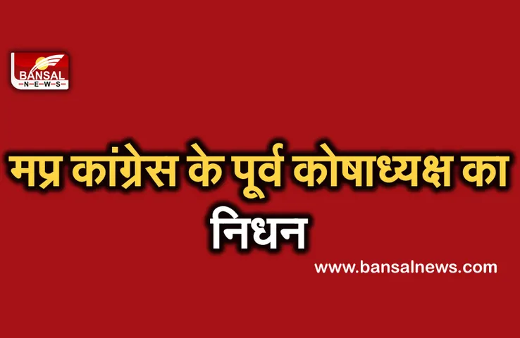 Congress Leader Passed Away: कांग्रेस के राष्ट्रीय नेता एकनाथ का निधन, पार्टी में शोक की लहर