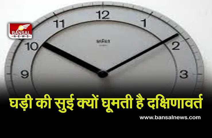 Knowledge on Clock : सीधे हाथ की तरफ ही क्यों धूमती है घड़ी की सुई, कभी की है जानने की कोशिश