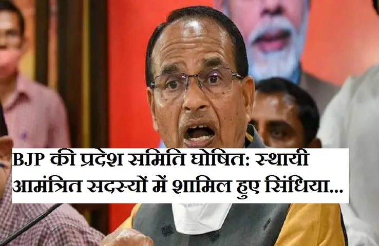 BJP State Working Committee: भाजपा की प्रदेश कार्यसमिति घोषित, सिंधिया समर्थकों को मिली जगह