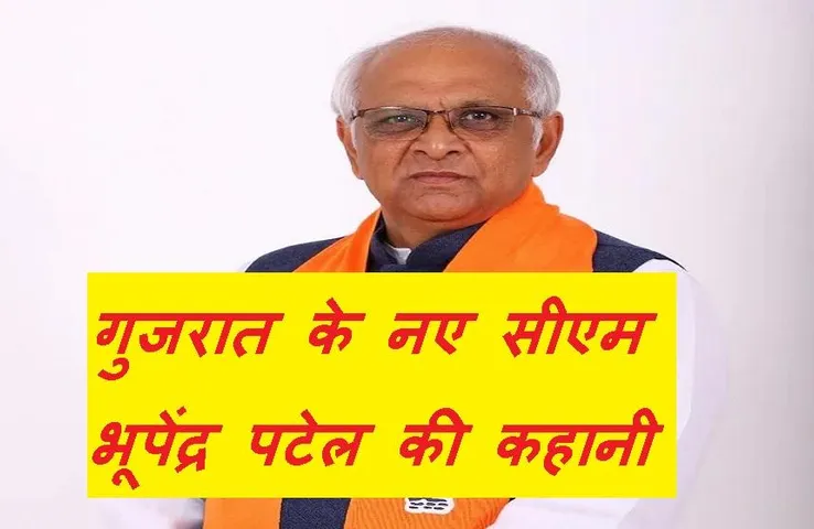 CM Bhupendra Patel: अमित शाह और मोदी के खास हैं भूपेंद्र सिंह, जानें गुजरात के नए सीएम की विधायक से सीएम की कहानी
